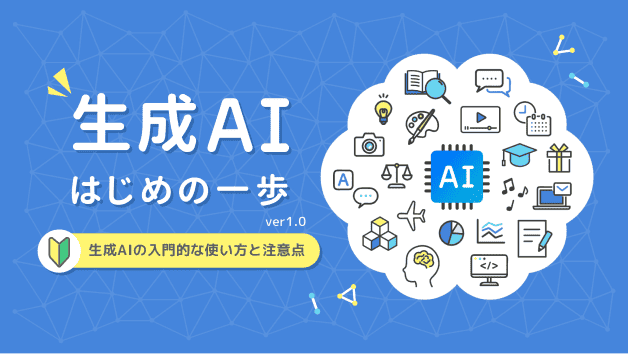 生成AIはじめの一歩